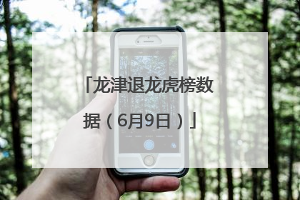 龙津退龙虎榜数据（6月9日）