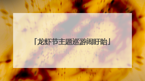 龙虾节主题巡游闹盱眙