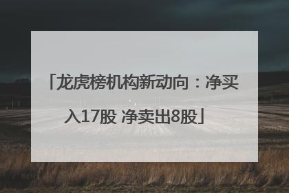 龙虎榜机构新动向：净买入17股 净卖出8股