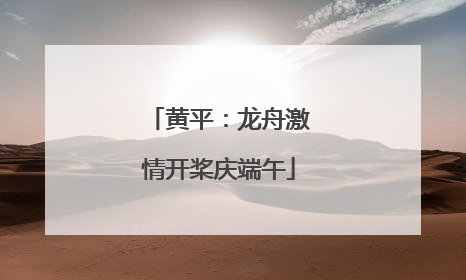 黄平：龙舟激情开桨庆端午