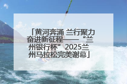 黄河奔涌 兰行聚力 奋进新征程——“兰州银行杯”2025兰州马拉松完美谢幕