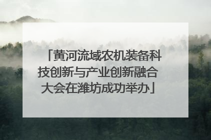 黄河流域农机装备科技创新与产业创新融合大会在潍坊成功举办