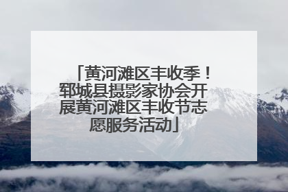 黄河滩区丰收季！郓城县摄影家协会开展黄河滩区丰收节志愿服务活动