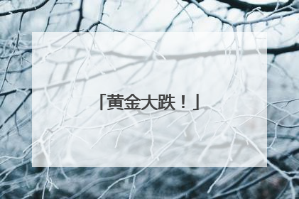 黄金大跌！