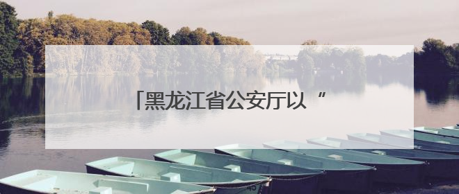 黑龙江省公安厅以“破冰攻坚”之势创新禁毒社会化宣传新格局