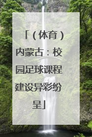 （体育）内蒙古：校园足球课程建设异彩纷呈