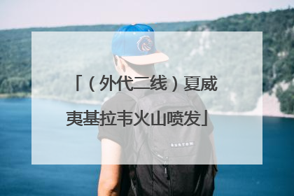 （外代二线）夏威夷基拉韦火山喷发