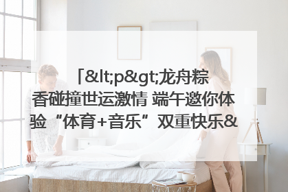 <p>龙舟粽香碰撞世运激情 端午邀你体验“体育+音乐”双重快乐</p><p>——成都世运会“跟着赛事去旅行”武侯站即将启幕</p>
