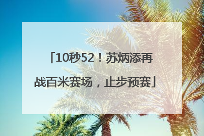 10秒52！苏炳添再战百米赛场，止步预赛