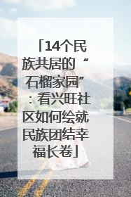 14个民族共居的“石榴家园”：看兴旺社区如何绘就民族团结幸福长卷