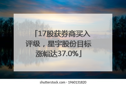 17股获券商买入评级，星宇股份目标涨幅达37.0%