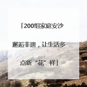 200组家庭安沙邂逅非遗，让生活多点新“花”样