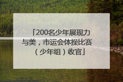 200名少年展现力与美，市运会体操比赛（少年组）收官