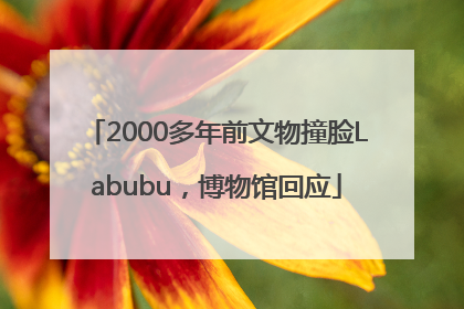 2000多年前文物撞脸Labubu，博物馆回应