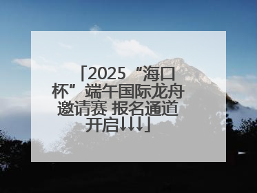 2025“海口杯”端午国际龙舟邀请赛 报名通道开启↓↓↓