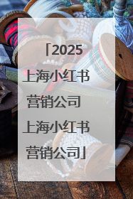 2025上海小红书营销公司 上海小红书营销公司