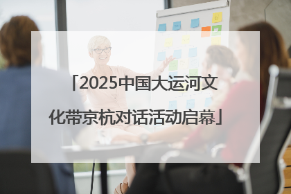 2025中国大运河文化带京杭对话活动启幕