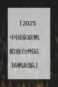 2025中国家庭帆船赛台州站扬帆起航