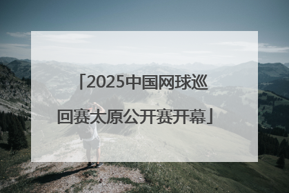 2025中国网球巡回赛太原公开赛开幕