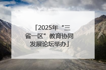 2025年“三省一区”教育协同发展论坛举办