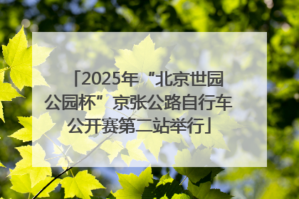 2025年“北京世园公园杯”京张公路自行车公开赛第二站举行