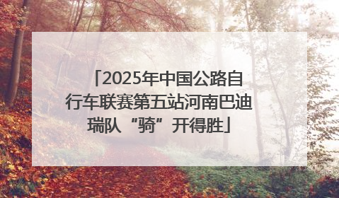 2025年中国公路自行车联赛第五站河南巴迪瑞队“骑”开得胜