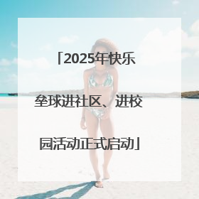 2025年快乐垒球进社区、进校园活动正式启动