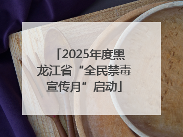 2025年度黑龙江省“全民禁毒宣传月”启动