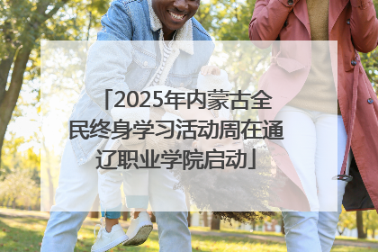 2025年内蒙古全民终身学习活动周在通辽职业学院启动