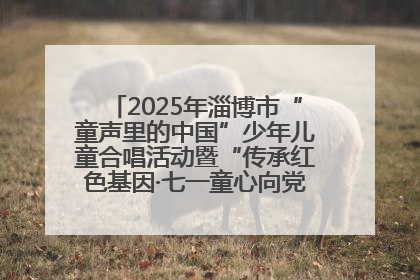 2025年淄博市“童声里的中国”少年儿童合唱活动暨“传承红色基因·七一童心向党”歌咏展演举行