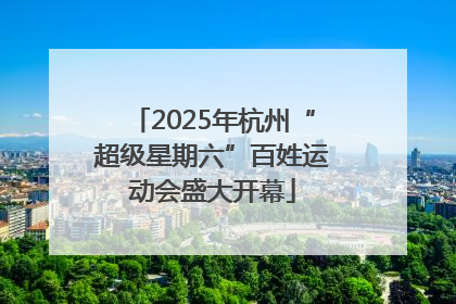 2025年杭州“超级星期六”百姓运动会盛大开幕