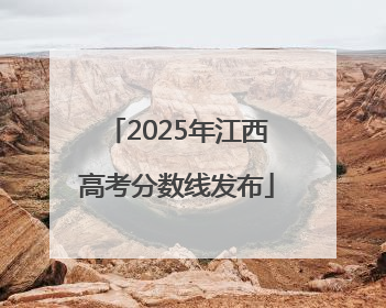 2025年江西高考分数线发布