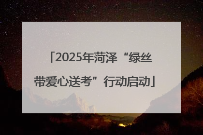 2025年菏泽“绿丝带爱心送考”行动启动