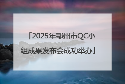 2025年鄂州市QC小组成果发布会成功举办