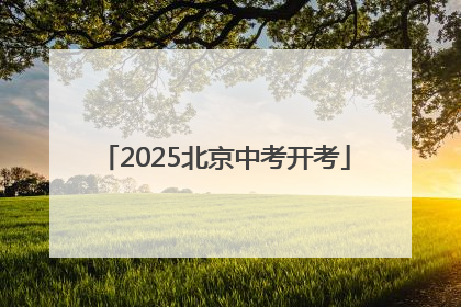 2025北京中考开考