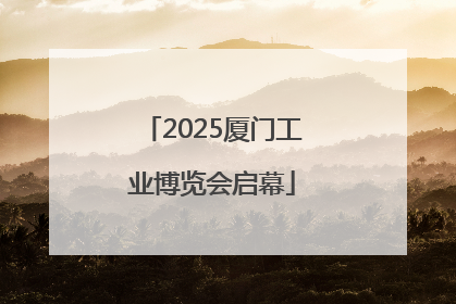 2025厦门工业博览会启幕
