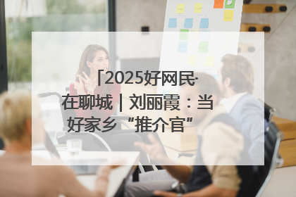 2025好网民·在聊城｜刘丽霞：当好家乡“推介官” 秀出乡村新风貌