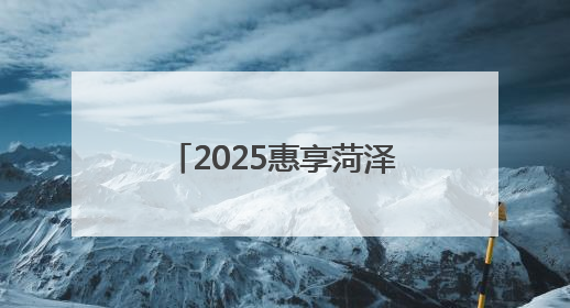 2025惠享菏泽·缤纷夏日消费季6月20日启动