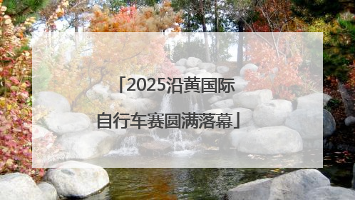 2025沿黄国际自行车赛圆满落幕