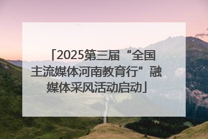 2025第三届“全国主流媒体河南教育行”融媒体采风活动启动