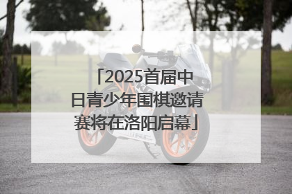 2025首届中日青少年围棋邀请赛将在洛阳启幕