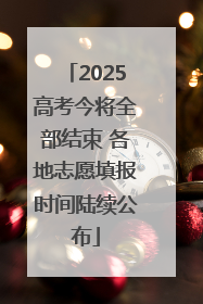 2025高考今将全部结束 各地志愿填报时间陆续公布