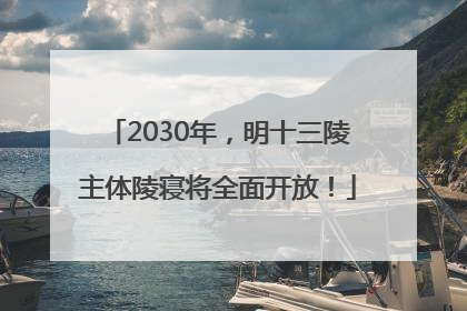 2030年，明十三陵主体陵寝将全面开放！