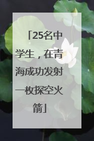 25名中学生，在青海成功发射一枚探空火箭