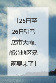 25日至26日驻马店市大雨、部分地区暴雨要来了