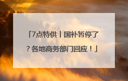 7点特供丨国补暂停了？各地商务部门回应！