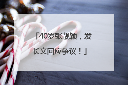 40岁张靓颖，发长文回应争议！