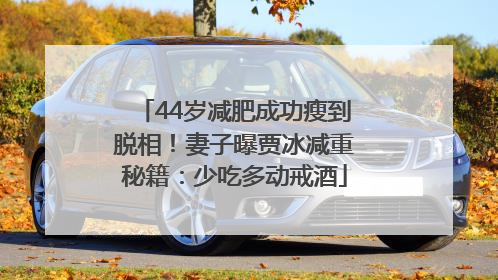 44岁减肥成功瘦到脱相！妻子曝贾冰减重秘籍：少吃多动戒酒