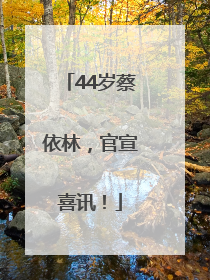 44岁蔡依林，官宣喜讯！