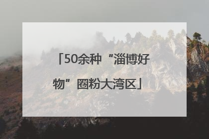 50余种“淄博好物”圈粉大湾区